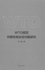 WTO规范特惠贸易协定问题研究