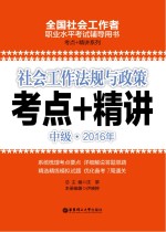 2016年考点+精讲  社会工作法规与政策  中级