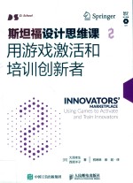 <em>斯坦</em>福<em>设计</em>思维<em>课</em>  2  用游戏激活和培训创新者