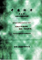 <em>中国</em>幻方  第5期