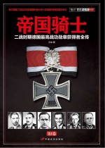 帝国骑士  二战时期德国最高战功勋章获得者全传  第1卷