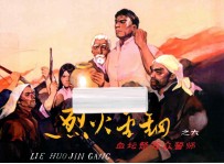 烈火金钢6  血坛祭万众誓师