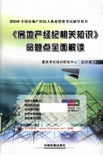 2014全国房地产经纪人执业资格考试辅导用书  《房地产经纪相关<em>知识</em>》命题点全面解读