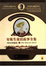 安徒生童话故事全集  1  <em>精装</em>典藏<em>版</em>