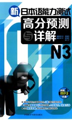 新日本语<em>能力</em>测试高分<em>预测</em>与详解  N3