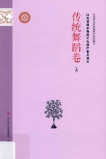 山东省级非物质<em>文化</em>遗产普及读本  传统舞蹈卷  上