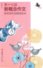 荣光  第十七届新概念作文获奖者作品精选范本  A<em>卷</em>