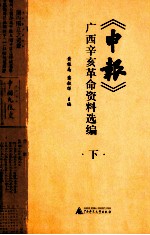 《申报》广西辛亥革命资料选编  下