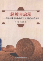 经验与启示  发达国家农作物秸秆计划焚烧与综合利用