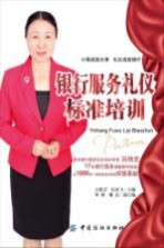银行<em>服务</em>礼仪标准<em>培训</em>