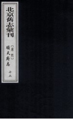 （康熙）顺天府志  12