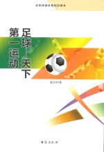 足球  天下第一运动