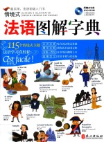 LiveABC数位学习领先品牌  情境<em>式</em>法语<em>图解</em>字典