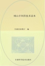 绒山羊饲养<em>技术</em>读本