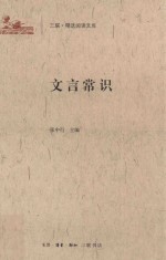 三联·精选阅读文库  文言常识