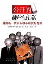 公开的秘密武器  <em>韩</em>国新一代职业棋手<em>研究</em>课题集