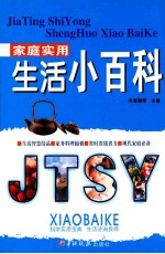 <em>家庭</em><em>实用</em>生活小百科