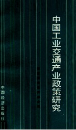 中国工业交通产业<em>政策</em><em>研究</em>