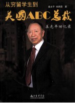 从穷留学生到美国ABC总裁  <em>姜光</em>平回忆录