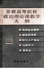 苏联<em>高等</em>院校政治理论课<em>教学</em>大纲