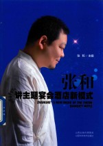 <em>张和</em>讲主题宴会酒店新模式