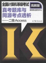 全国计算机等级考试真考题库与同源考点透析·<em>二级</em><em>Access</em>