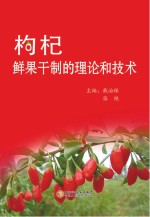 枸杞鲜果干制的理论和<em>技术</em>