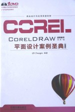 <em>CorelDRAW</em>平面设计案例圣典  畅销版