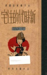 新时代的住宅