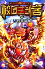 校园三剑客  5  大鹏复活记