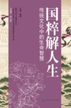 <em>国粹</em>解人生  传统文化中的生命智慧