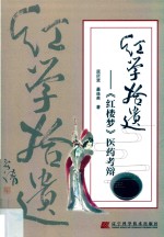 红学拾遗  红楼梦医药考辩