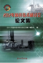 2012年固井技术研讨会<em>论<em>文集</em></em>