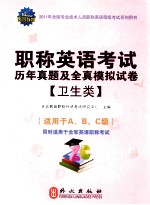 2011年职称英语<em>考试</em>历年真题及全真模拟试卷  卫生类  2011版