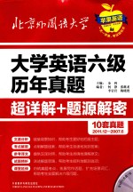 大学英语六级历年真题超详解+题源解密  2011.12-2007.6