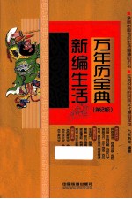 新编生活万年历宝典  第2版