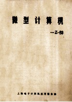 微型<em>计算机</em>  Z-80