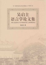 <em>吴启</em>主语言学论文集