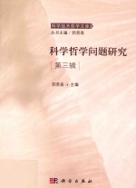 <em>科学</em><em>哲学</em>问题研究  第<em>3</em>辑