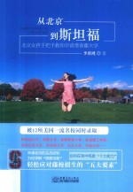 从北京到斯坦福  北京女孩手把手教你申请常春藤<em>大学</em>
