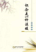 怀念<em>是一</em>种温暖