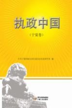 执政中国  <em>宁夏</em>卷