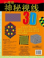 3D魔镜  神秘视线