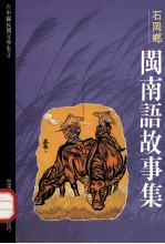台中县民间文学集  03  石岡乡闽故事集