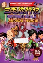 三毛旅行记  13-14集