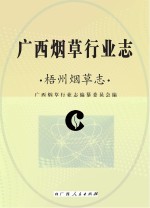 广西<em>烟草</em>行业<em>志</em>  梧州<em>烟草</em><em>志</em>