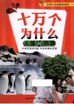 人体与环境  中国儿童最想知道的十万个为什么