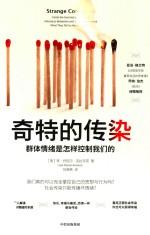 奇特的传染  群体情绪是<em>怎样</em>控制<em>我们</em>的