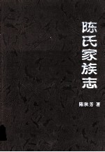 <em>陈</em>氏家族志