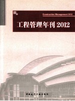 工程管理年刊  2012